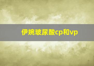 伊婉玻尿酸cp和vp