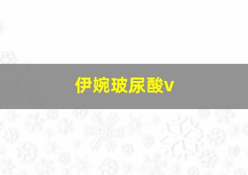 伊婉玻尿酸v