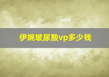 伊婉玻尿酸vp多少钱