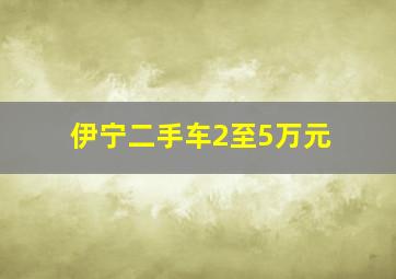 伊宁二手车2至5万元