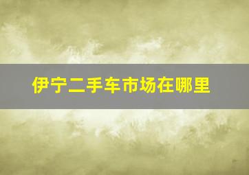 伊宁二手车市场在哪里