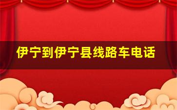 伊宁到伊宁县线路车电话