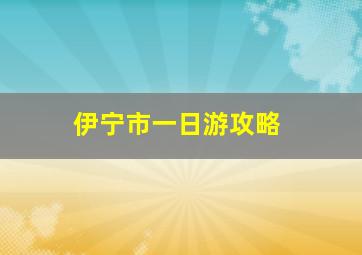 伊宁市一日游攻略