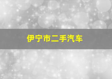 伊宁市二手汽车