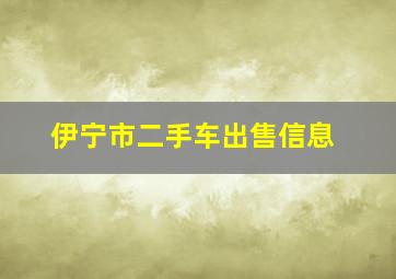 伊宁市二手车出售信息