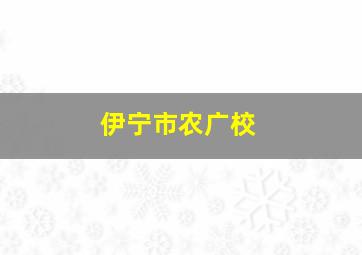 伊宁市农广校