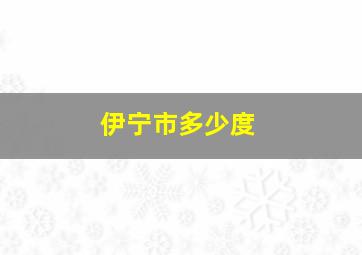 伊宁市多少度