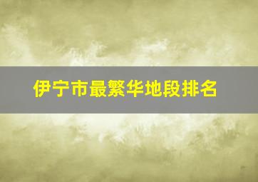 伊宁市最繁华地段排名