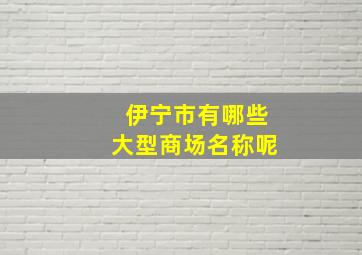 伊宁市有哪些大型商场名称呢