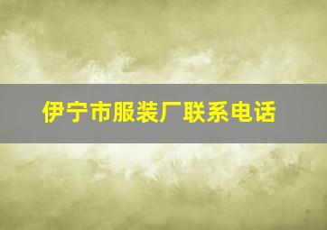 伊宁市服装厂联系电话