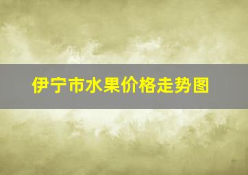 伊宁市水果价格走势图