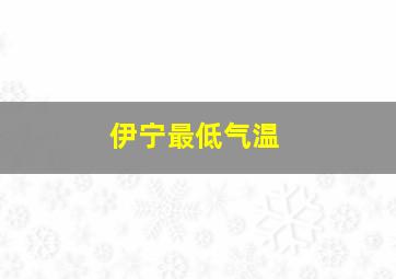 伊宁最低气温