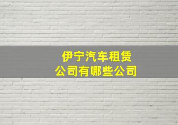 伊宁汽车租赁公司有哪些公司