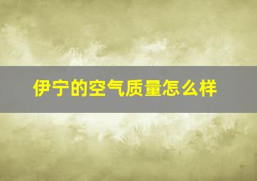 伊宁的空气质量怎么样