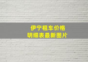 伊宁租车价格明细表最新图片