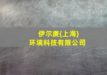 伊尔庚(上海)环境科技有限公司