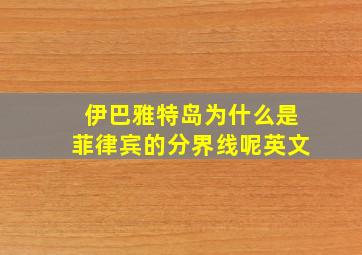 伊巴雅特岛为什么是菲律宾的分界线呢英文