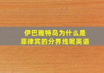 伊巴雅特岛为什么是菲律宾的分界线呢英语