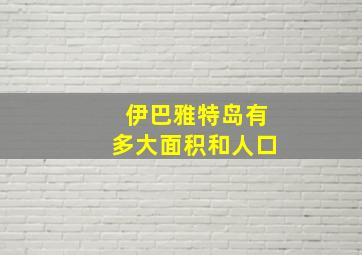 伊巴雅特岛有多大面积和人口