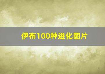 伊布100种进化图片