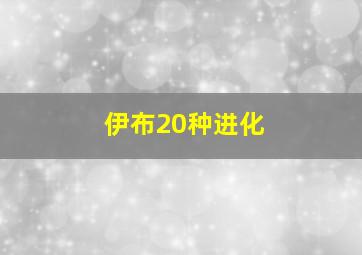 伊布20种进化