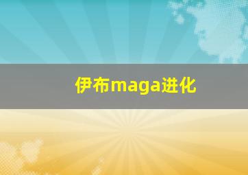 伊布maga进化