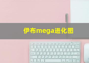 伊布mega进化图