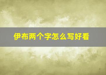 伊布两个字怎么写好看