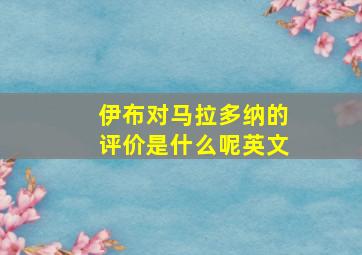 伊布对马拉多纳的评价是什么呢英文