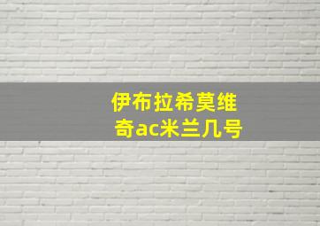 伊布拉希莫维奇ac米兰几号