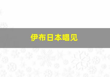 伊布日本唱见