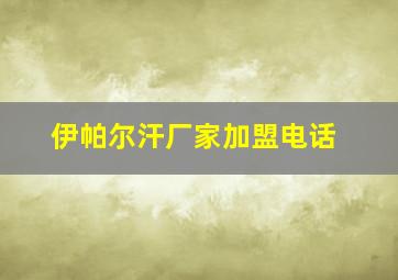 伊帕尔汗厂家加盟电话