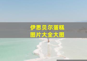 伊思贝尔蛋糕图片大全大图