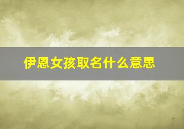 伊恩女孩取名什么意思