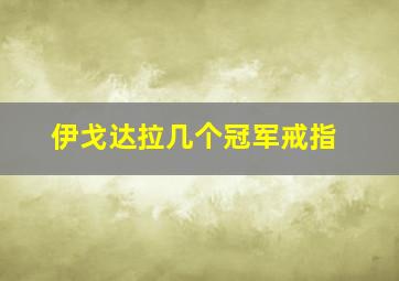 伊戈达拉几个冠军戒指