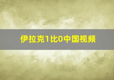 伊拉克1比0中国视频