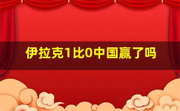 伊拉克1比0中国赢了吗