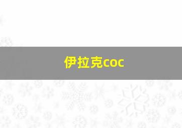 伊拉克coc