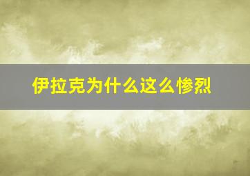 伊拉克为什么这么惨烈