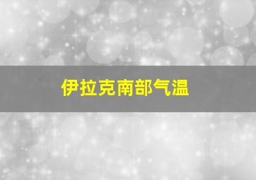 伊拉克南部气温