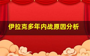 伊拉克多年内战原因分析