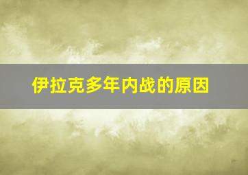 伊拉克多年内战的原因