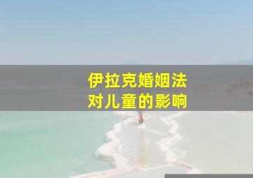 伊拉克婚姻法对儿童的影响