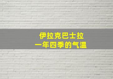 伊拉克巴士拉一年四季的气温