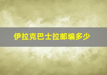 伊拉克巴士拉邮编多少