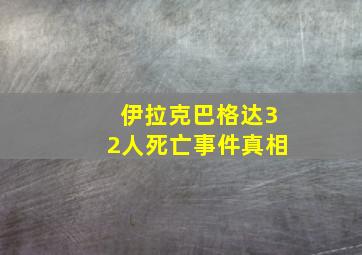 伊拉克巴格达32人死亡事件真相