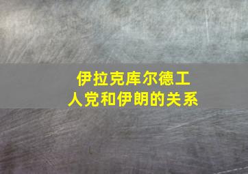 伊拉克库尔德工人党和伊朗的关系