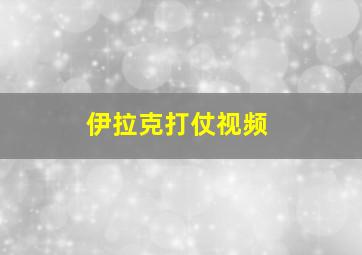 伊拉克打仗视频