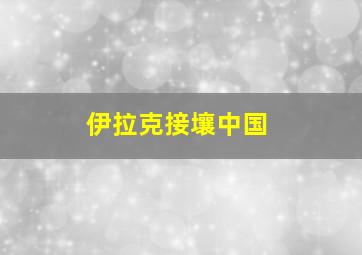 伊拉克接壤中国