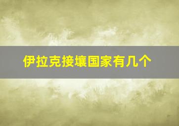 伊拉克接壤国家有几个